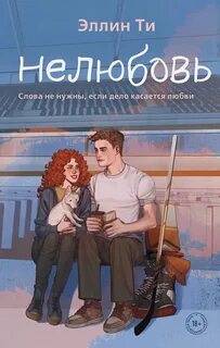 Хоккеисты Нелюбовь