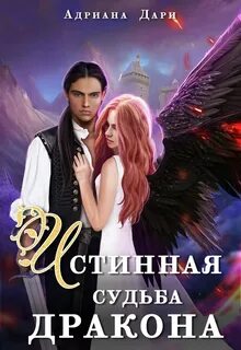 Истинные драконов Истинная судьба дракона