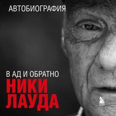 В ад и обратно