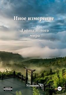Иное измерение Тайны нового мира