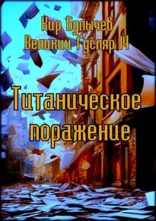 Гусляр Титаническое поражение