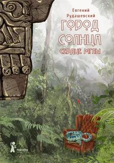 Город Солнца Сердце мглы