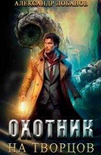 Мир Веры Охотник на творцов