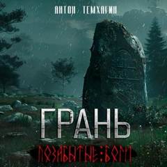 Грань Позабытые боги