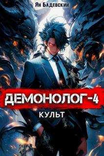 Демонолог Культ