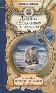 Долина молчаливых призраков