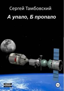 А и Б сидели на трубе А упало, Б пропало