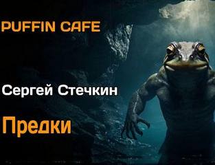 Предки