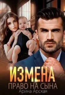 Измены Измена. Право на сына