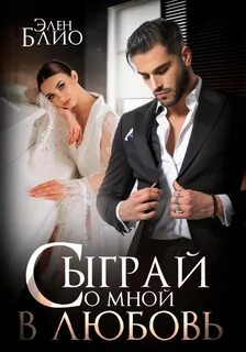 Лучшие друзья Сыграй со мной в любовь