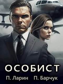 Игры Разума Особист