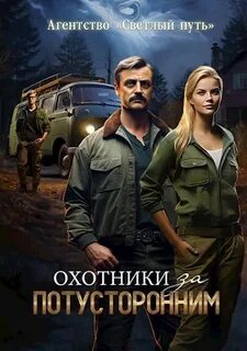 Агентство Светлый путь Охотники за потусторонним