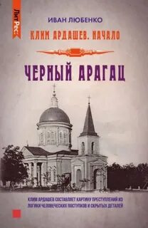 Клим Ардашев. Начало Черный Арагац