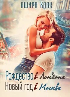 Новогодние романы Рождество в Лондоне, Новый Год в Москве