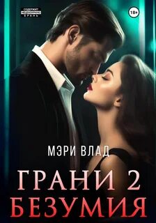 Грани безумия