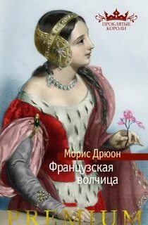 Проклятые короли Французская волчица