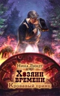 Хозяин времени Кровавый принц