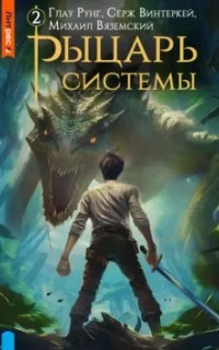 Рыцарь системы