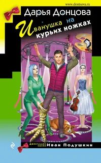 Джентльмен сыска Иван Подушкин Иванушка на курьих ножках