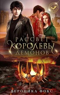 Демонические клинки Рассвет королевы демонов