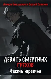 Девять смертных грехов