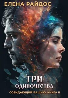Созидающий башню Три одиночества