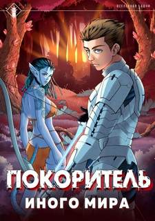 ArGate Покоритель иного мира