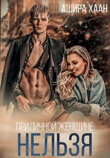 Новогодние романы Приличной женщине нельзя…