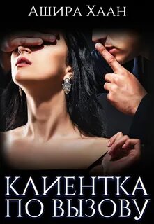 Новогодние романы Новогодняя сказка꞉ Клиентка по вызову