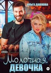 Пышки Молочная девочка