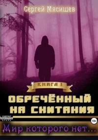 Обреченный на скитания Мир которого нет…