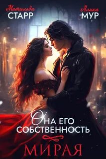 Она его собственность Мирая