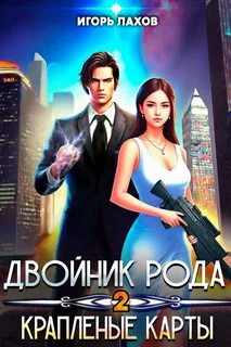 Двойник Рода Краплёные карты