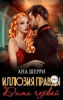 Цыгане Иллюзия правды. Дама червей
