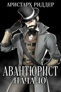 Александр Гамильтон Авантюрист. Начало