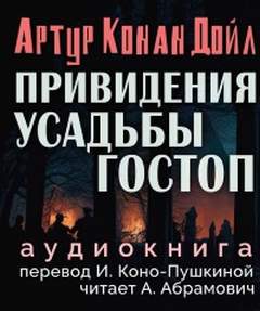 Привидения усадьбы Гостоп