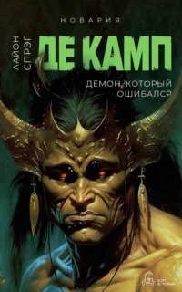 Новария Демон, который ошибался