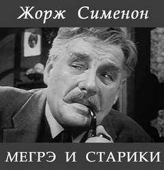Комиссар Мегрэ. Мегрэ и старики