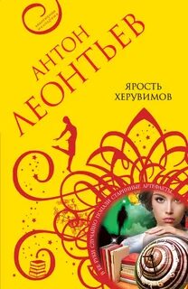Ведьма по недоразумению Ада Булгакова Ярость херувимов