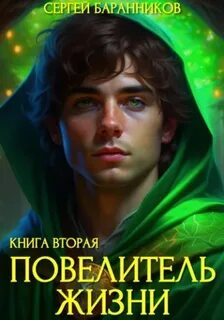 Повелитель жизни Чумной лес