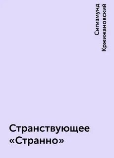 Странно