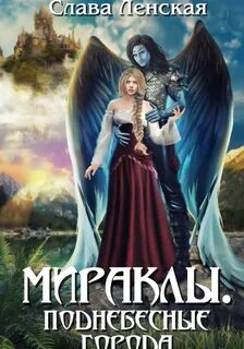 Мираклы Поднебесные города