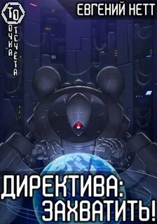 Директива Захватить