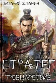 Троецарствие Стратег