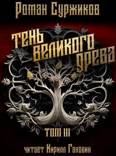 Полари Тень великого древа