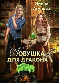 Таро по-драконьи Ловушка дракона