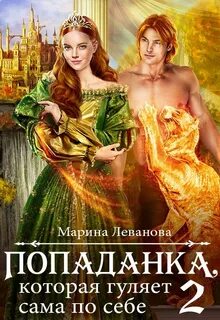 Попаданка, которая гуляет сама по себе