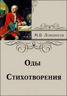Биография. Оды. Стихотворения