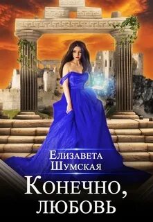 Демоны: каков твой выбор? Конечно, любовь