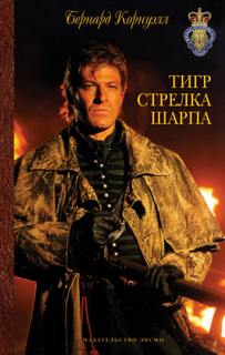 Приключения Ричарда Шарпа Тигр стрелка Шарпа